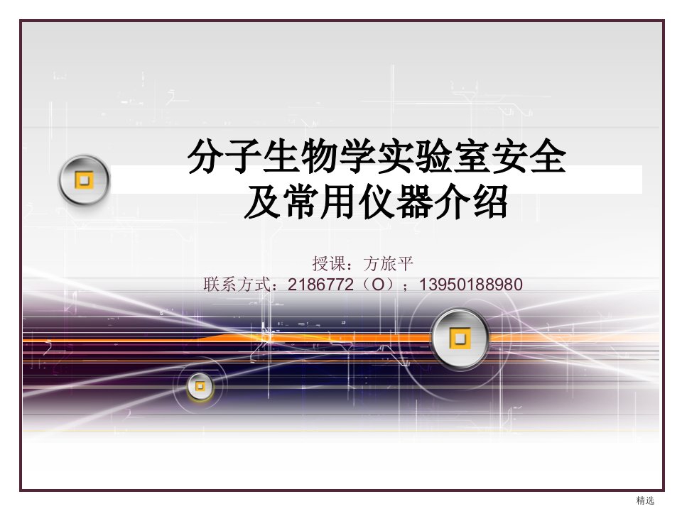 分子生物学实验室安全及常用仪器介绍培训课件