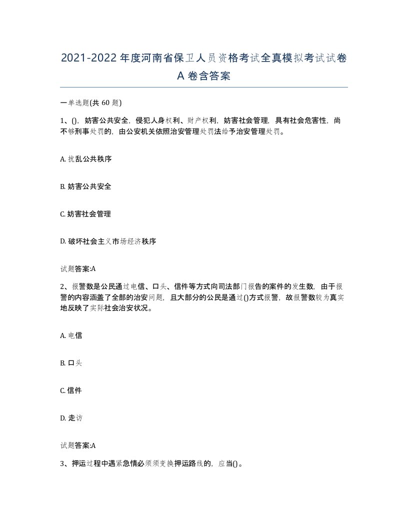 2021-2022年度河南省保卫人员资格考试全真模拟考试试卷A卷含答案