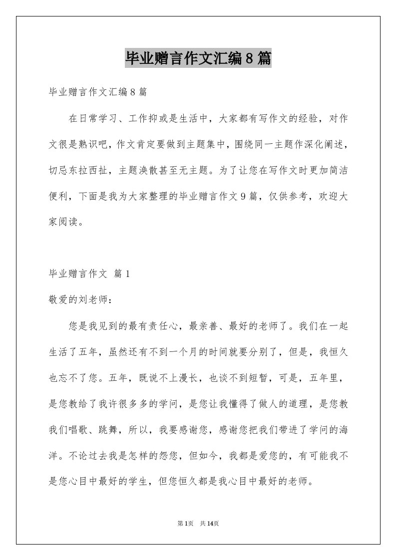 毕业赠言作文汇编8篇