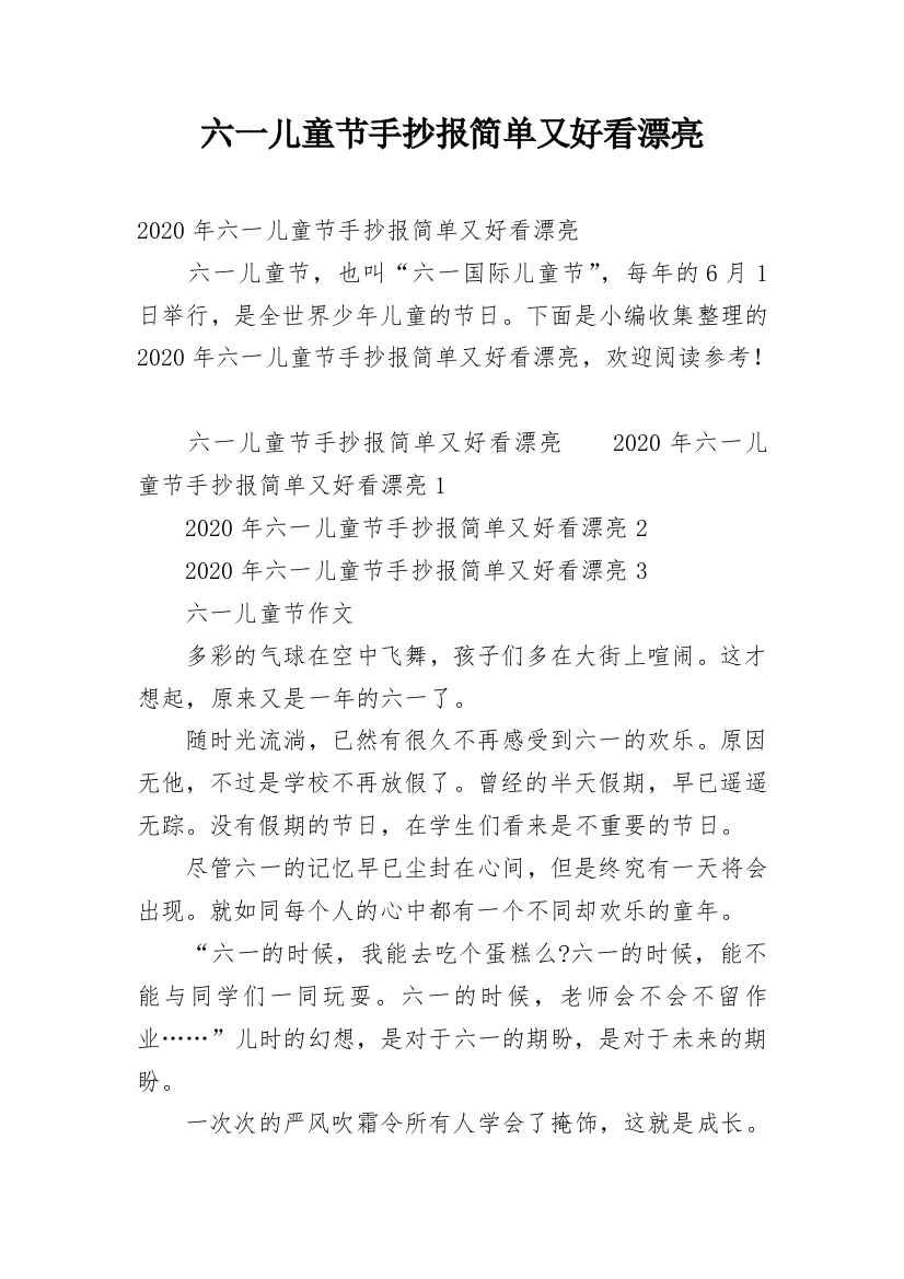 六一儿童节手抄报简单又好看漂亮