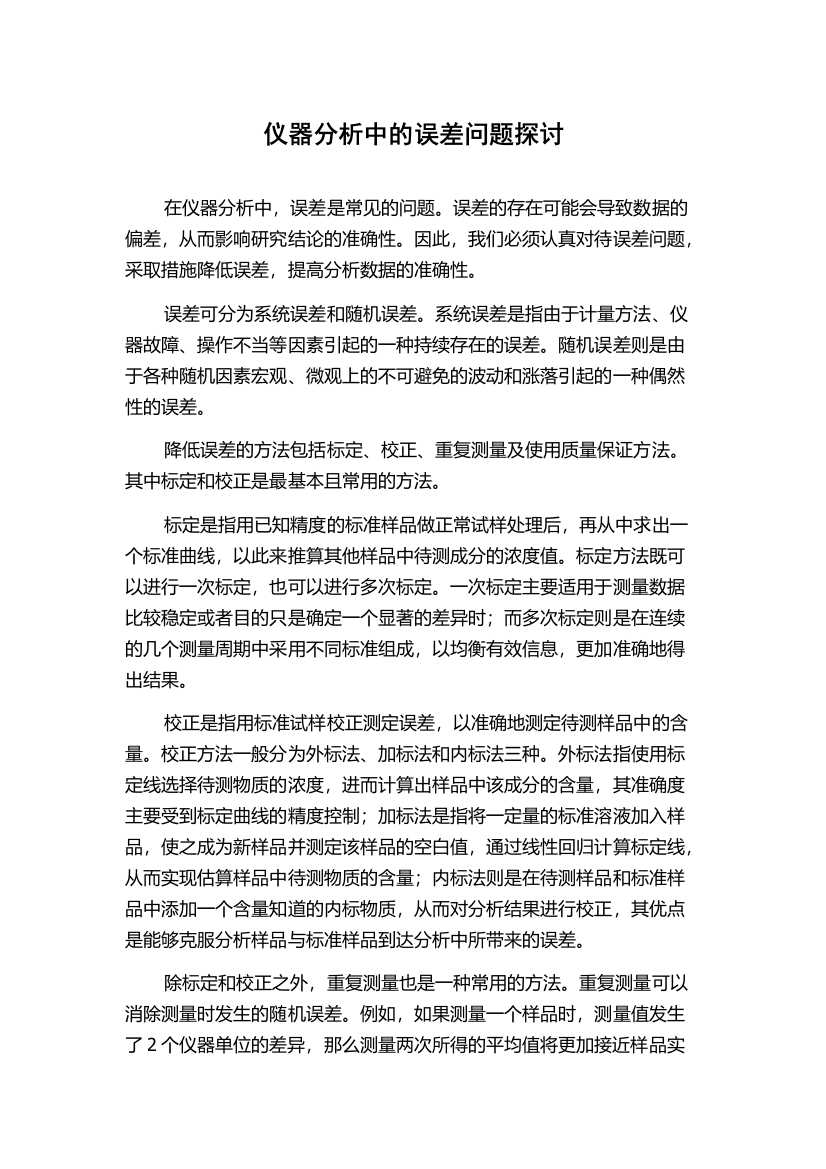 仪器分析中的误差问题探讨