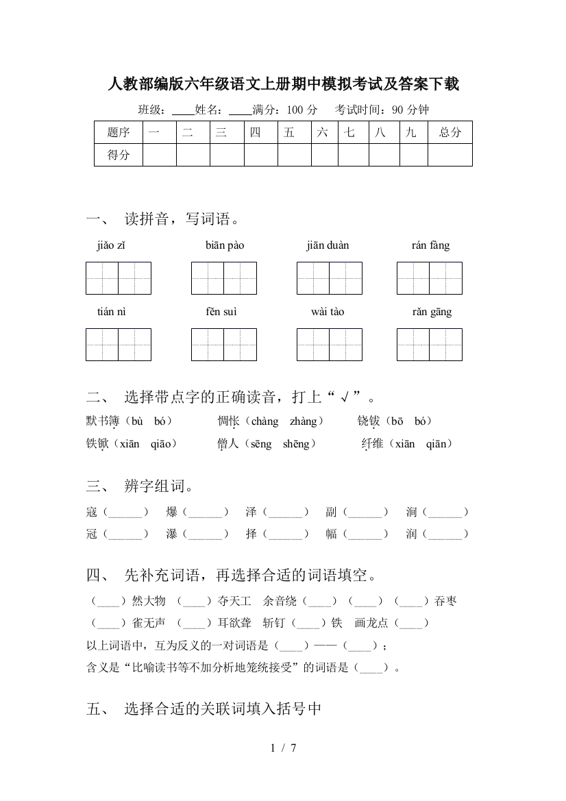 人教部编版六年级语文上册期中模拟考试及答案下载