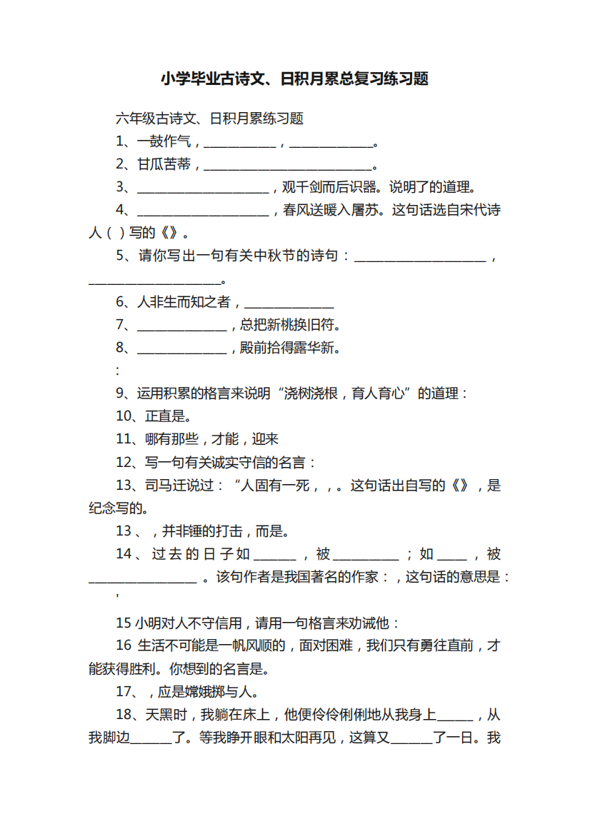 小学毕业古诗文、日积月累总复习练习题