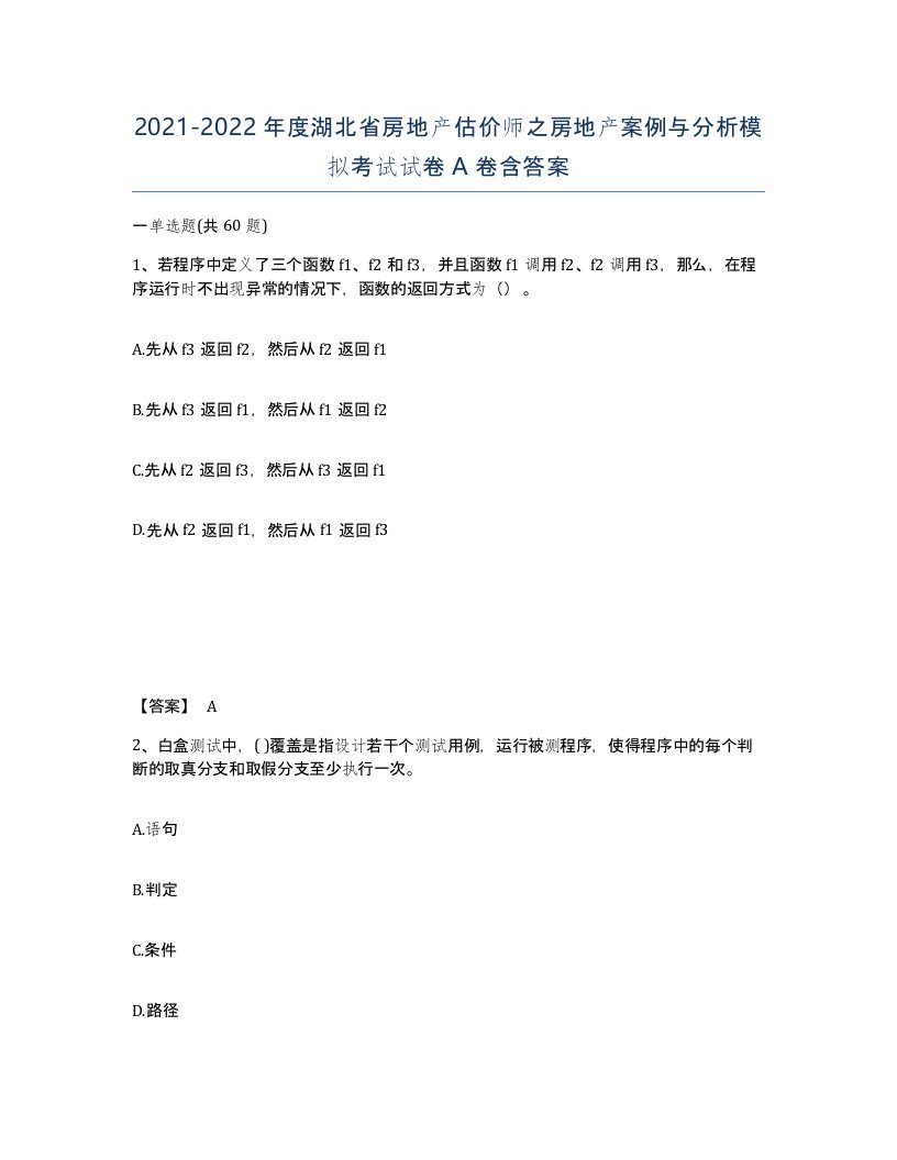 2021-2022年度湖北省房地产估价师之房地产案例与分析模拟考试试卷A卷含答案