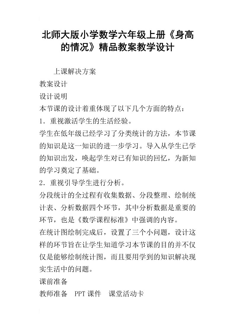 北师大版小学数学六年级上册身高的情况精品教案教学设计