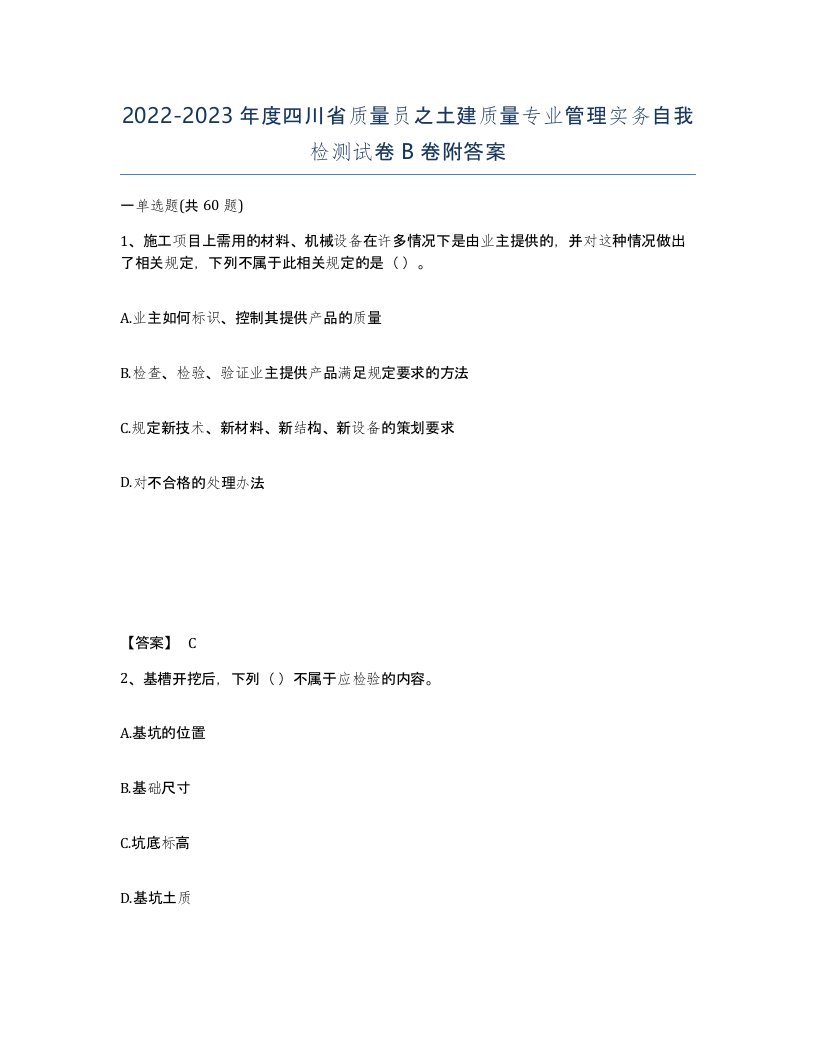 2022-2023年度四川省质量员之土建质量专业管理实务自我检测试卷B卷附答案