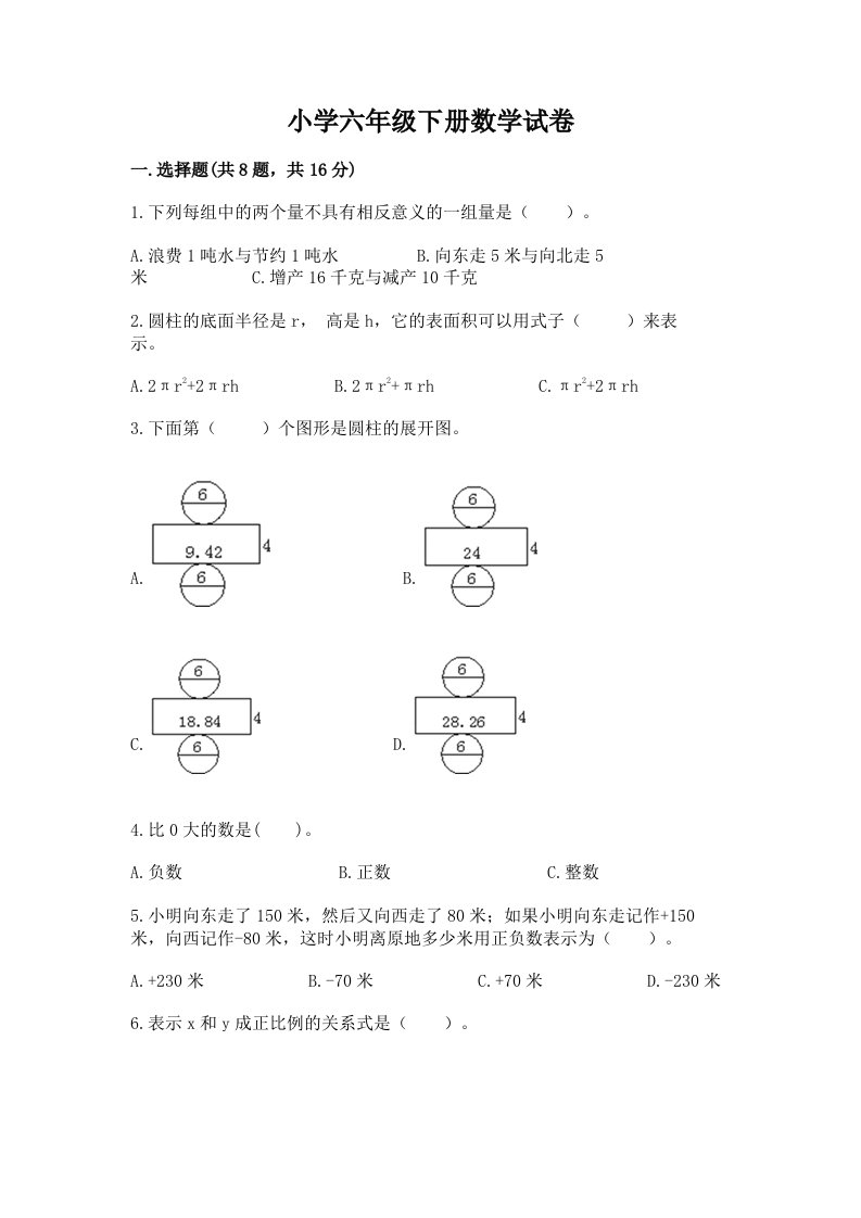 小学六年级下册数学试卷附完整答案【精选题】