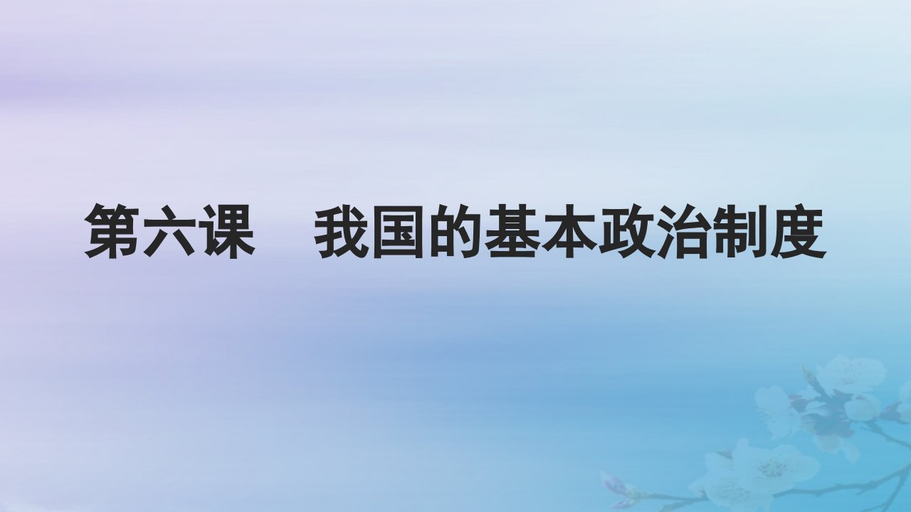 2025届高考政治一轮总复习必修3第二单元人民当家作主第六课我国的基本政治制度课件