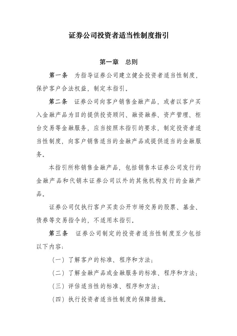 证券公司投资者适当性制度指引