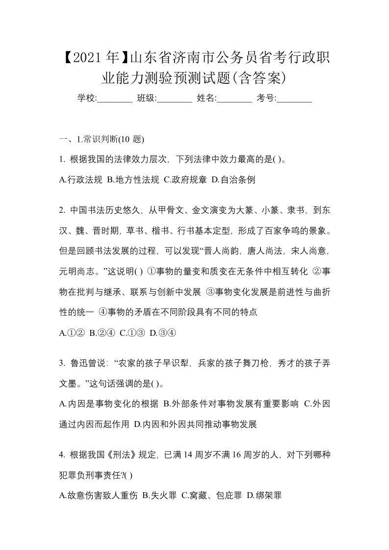 2021年山东省济南市公务员省考行政职业能力测验预测试题含答案