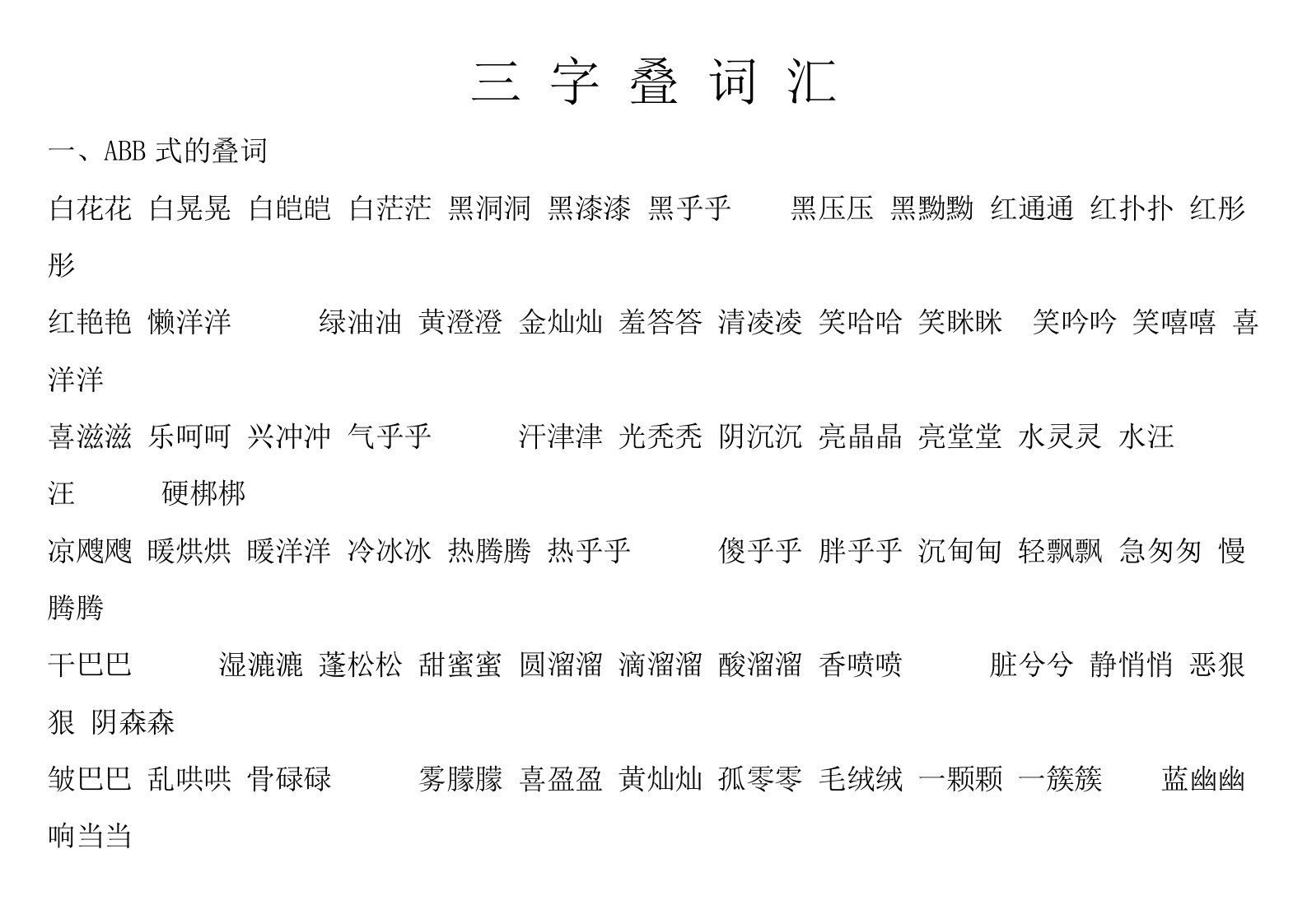 三字叠词汇