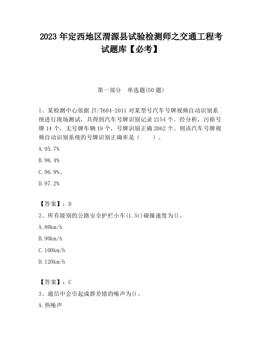 2023年定西地区渭源县试验检测师之交通工程考试题库【必考】