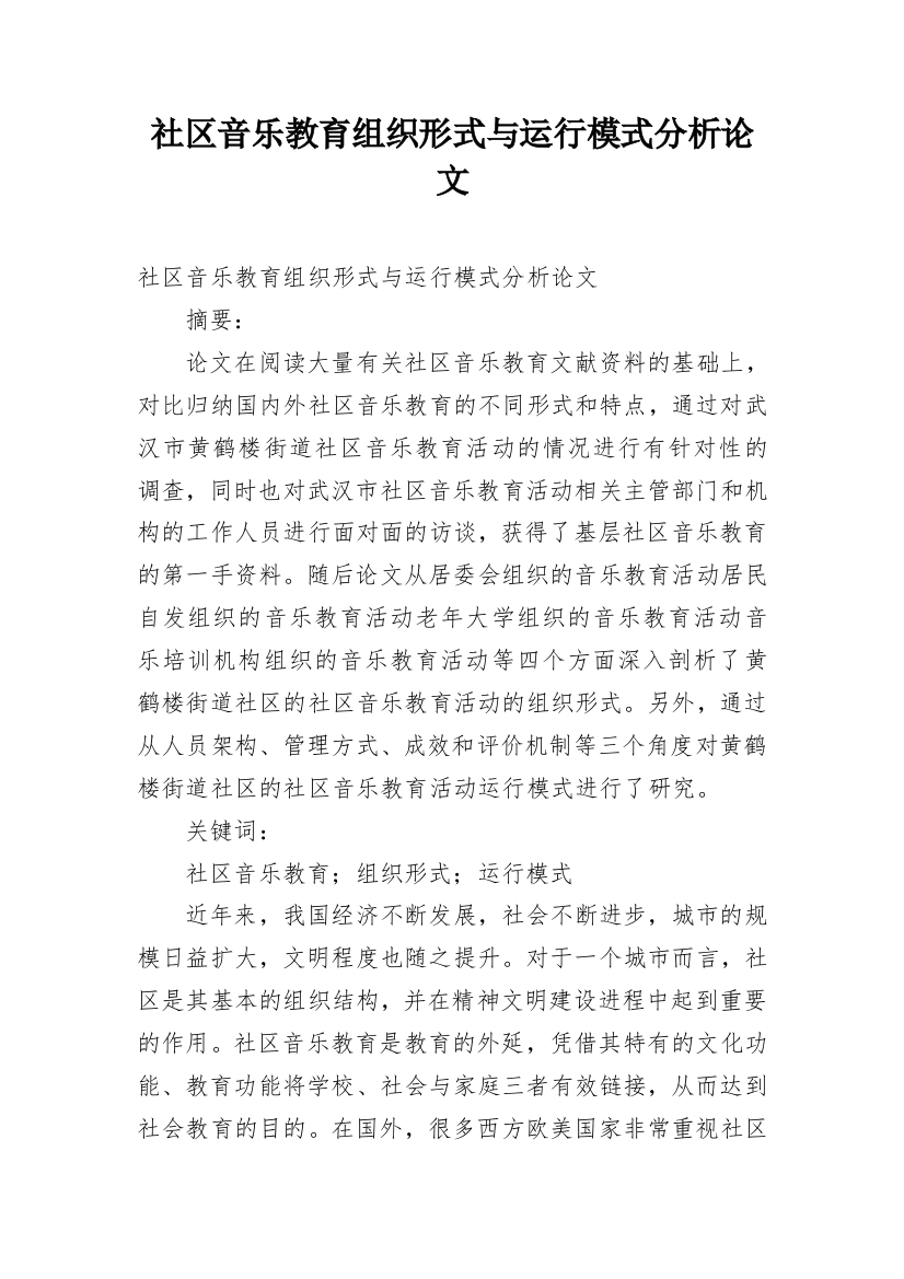 社区音乐教育组织形式与运行模式分析论文