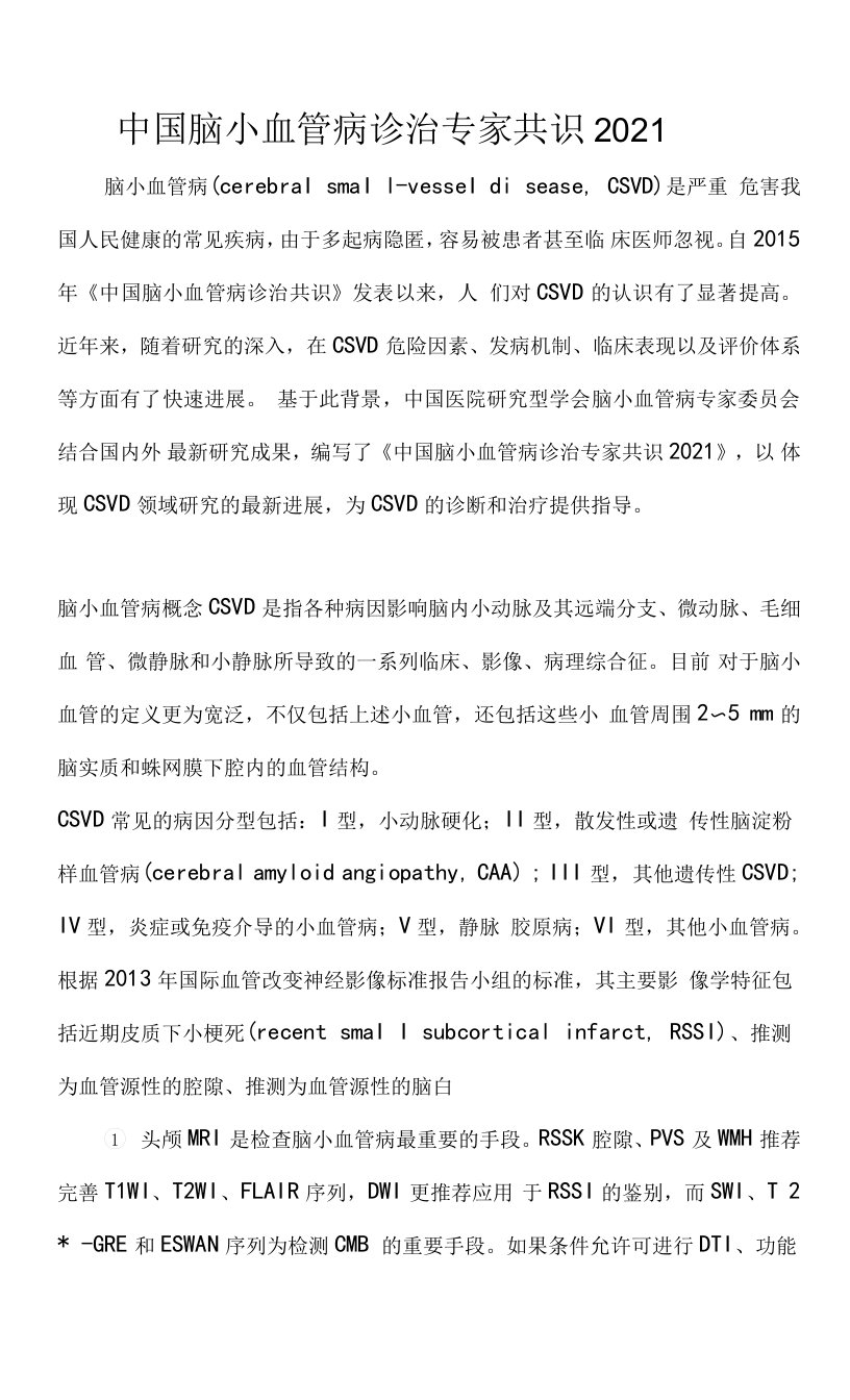 中国脑小血管病诊治专家共识2021