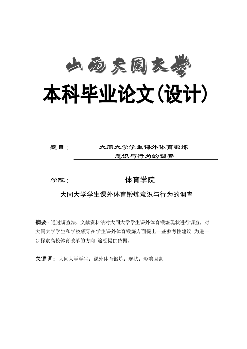 大同大学学生课外体育锻炼意识与行为的调查-学位论文