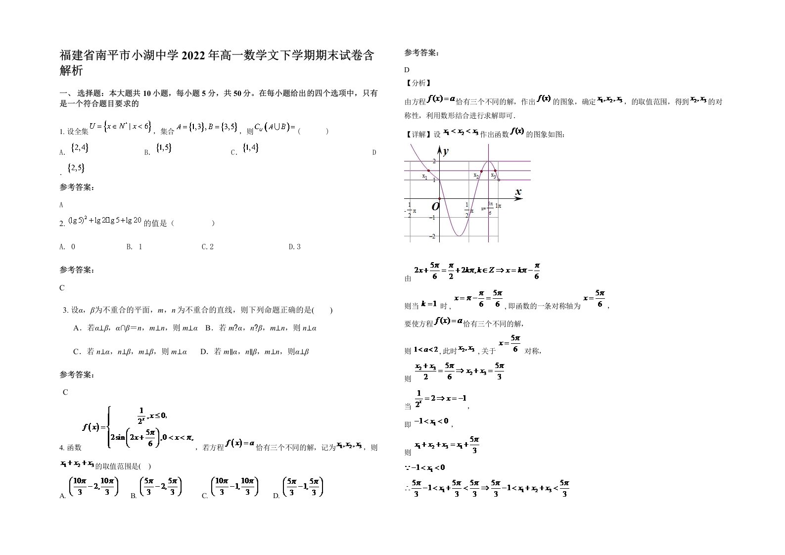 福建省南平市小湖中学2022年高一数学文下学期期末试卷含解析