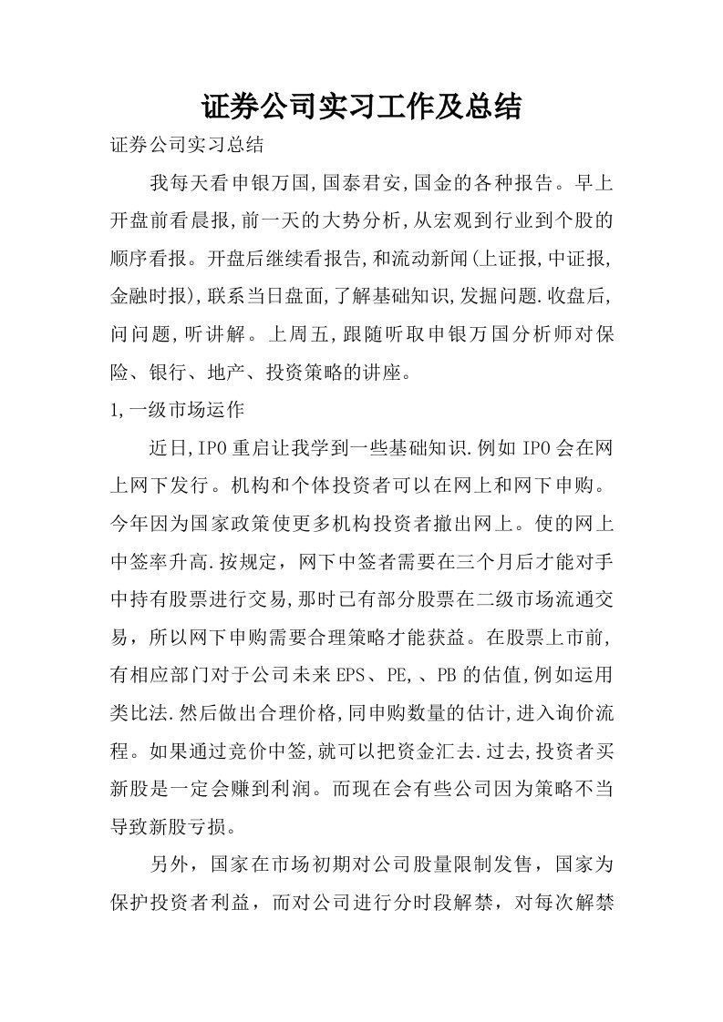 证券公司实习工作及总结.doc