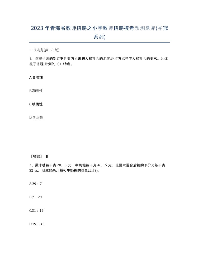 2023年青海省教师招聘之小学教师招聘模考预测题库夺冠系列