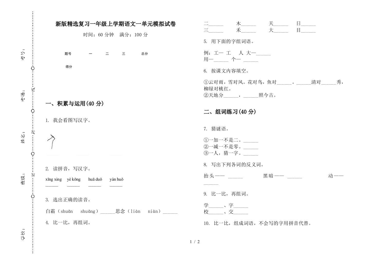 新版精选复习一年级上学期语文一单元模拟试卷