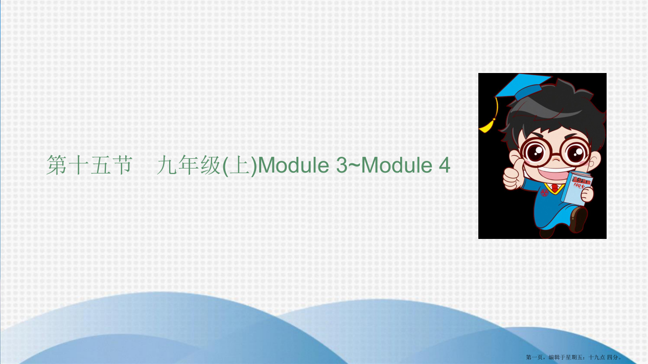 第十五节-九年级(上)Module-3-Module-4