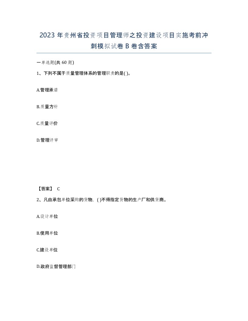 2023年贵州省投资项目管理师之投资建设项目实施考前冲刺模拟试卷B卷含答案