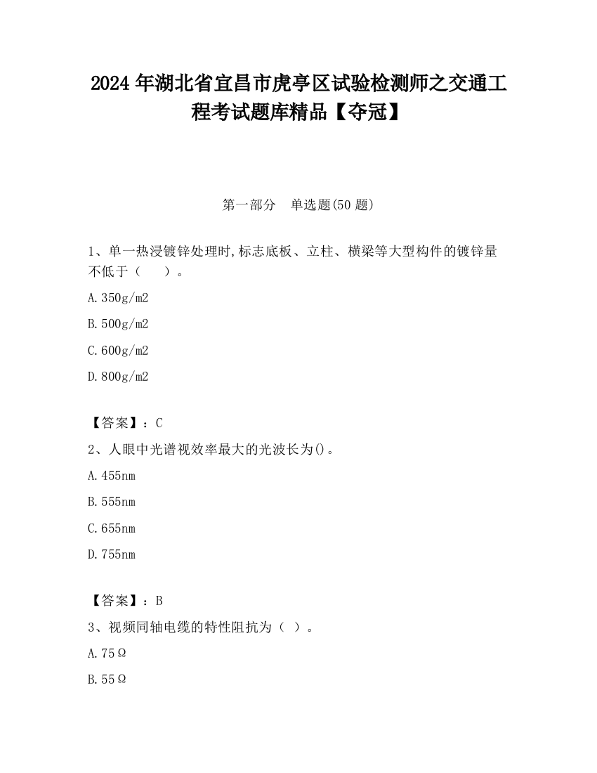 2024年湖北省宜昌市虎亭区试验检测师之交通工程考试题库精品【夺冠】