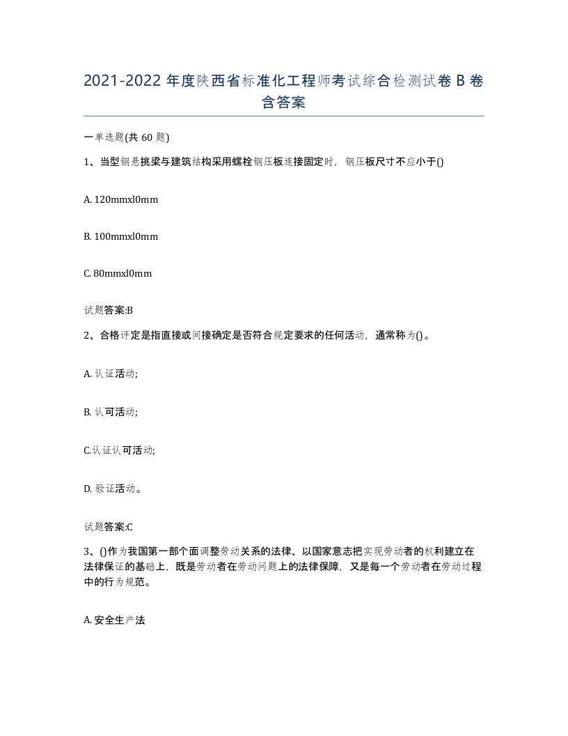 20212022年度陕西省标准化工程师考试综合检测试卷B卷含答案