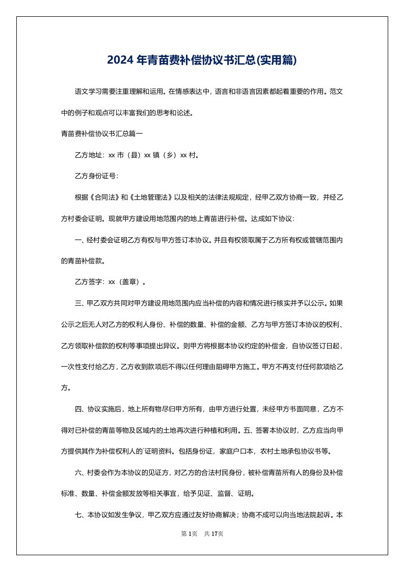 2024年青苗费补偿协议书汇总(实用篇)