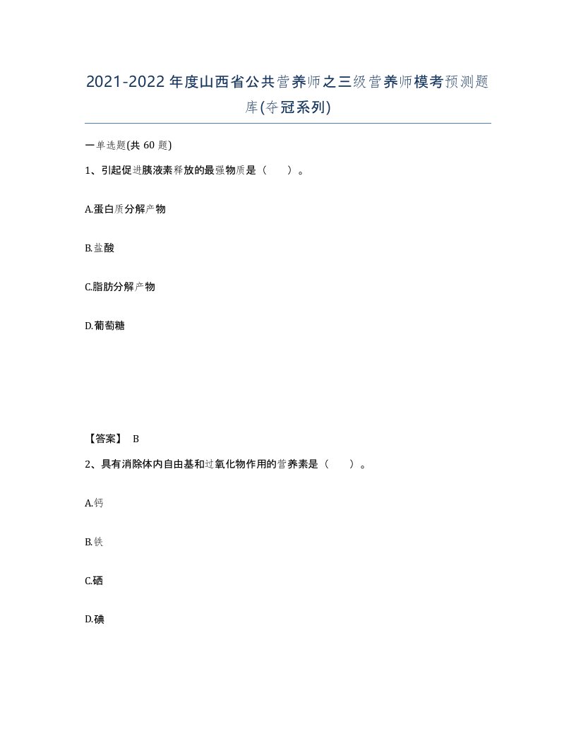 2021-2022年度山西省公共营养师之三级营养师模考预测题库夺冠系列