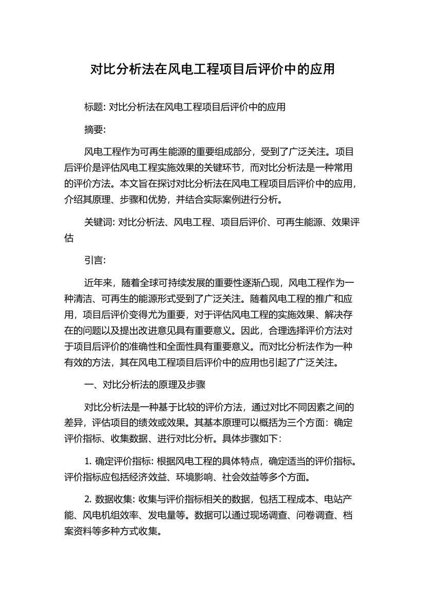 对比分析法在风电工程项目后评价中的应用