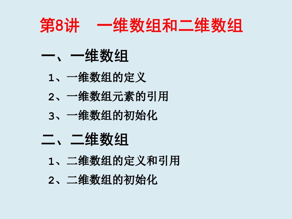 全国计算机二级C语言程序设计讲义__一维数组和二维数组（精选）