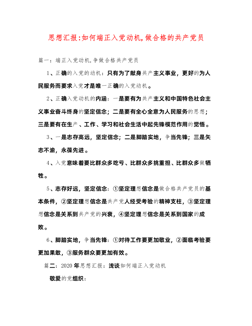 2022思想汇报-如何端正入党动机,做合格的共产党员2