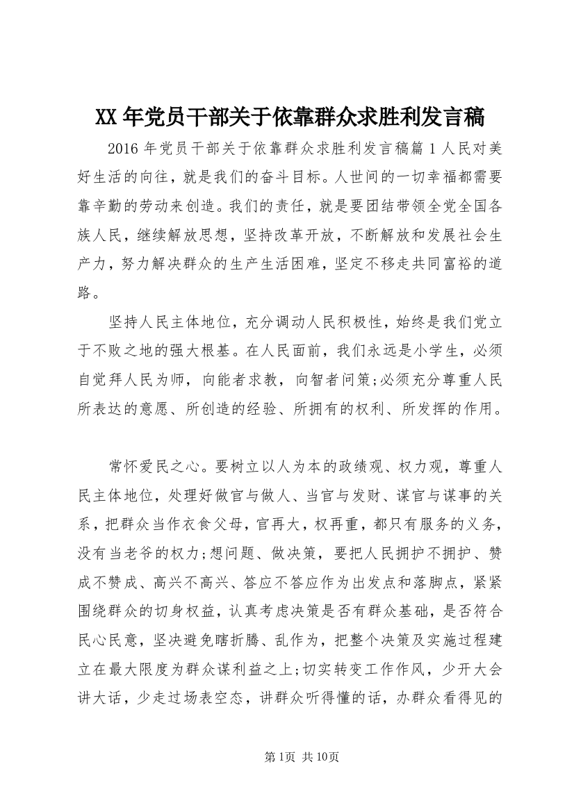 XX年党员干部关于依靠群众求胜利发言稿