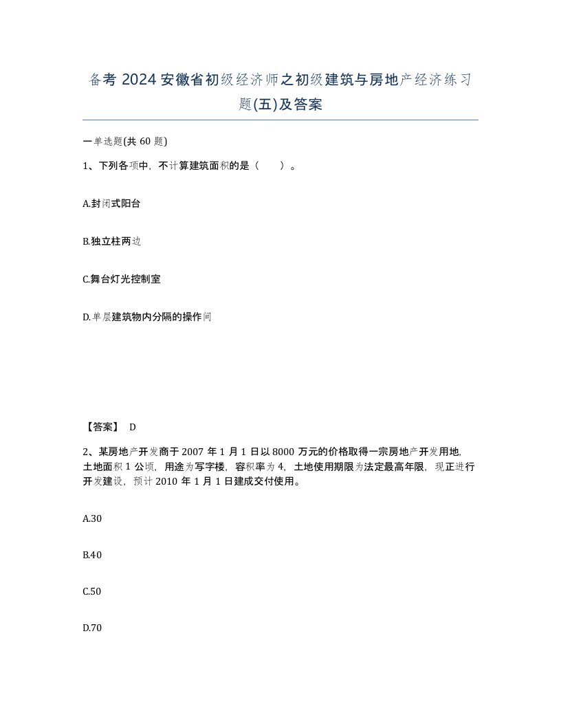 备考2024安徽省初级经济师之初级建筑与房地产经济练习题五及答案