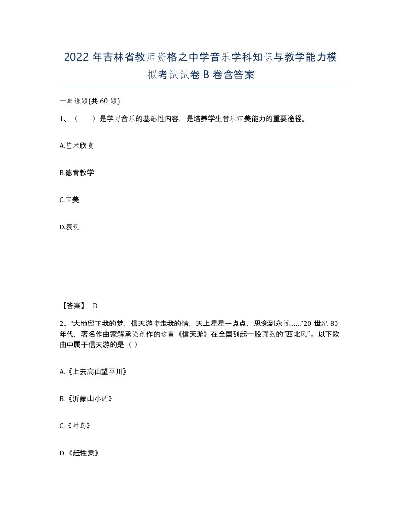 2022年吉林省教师资格之中学音乐学科知识与教学能力模拟考试试卷B卷含答案