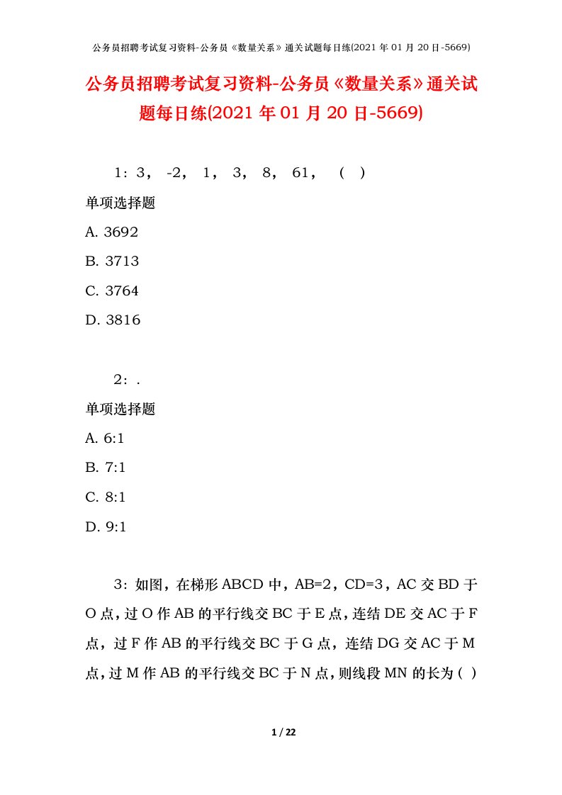 公务员招聘考试复习资料-公务员数量关系通关试题每日练2021年01月20日-5669