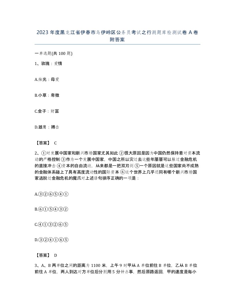 2023年度黑龙江省伊春市乌伊岭区公务员考试之行测题库检测试卷A卷附答案