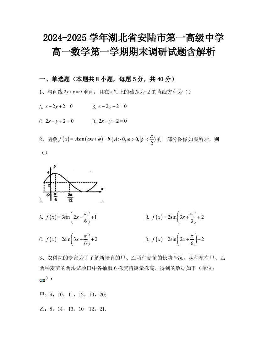 2024-2025学年湖北省安陆市第一高级中学高一数学第一学期期末调研试题含解析