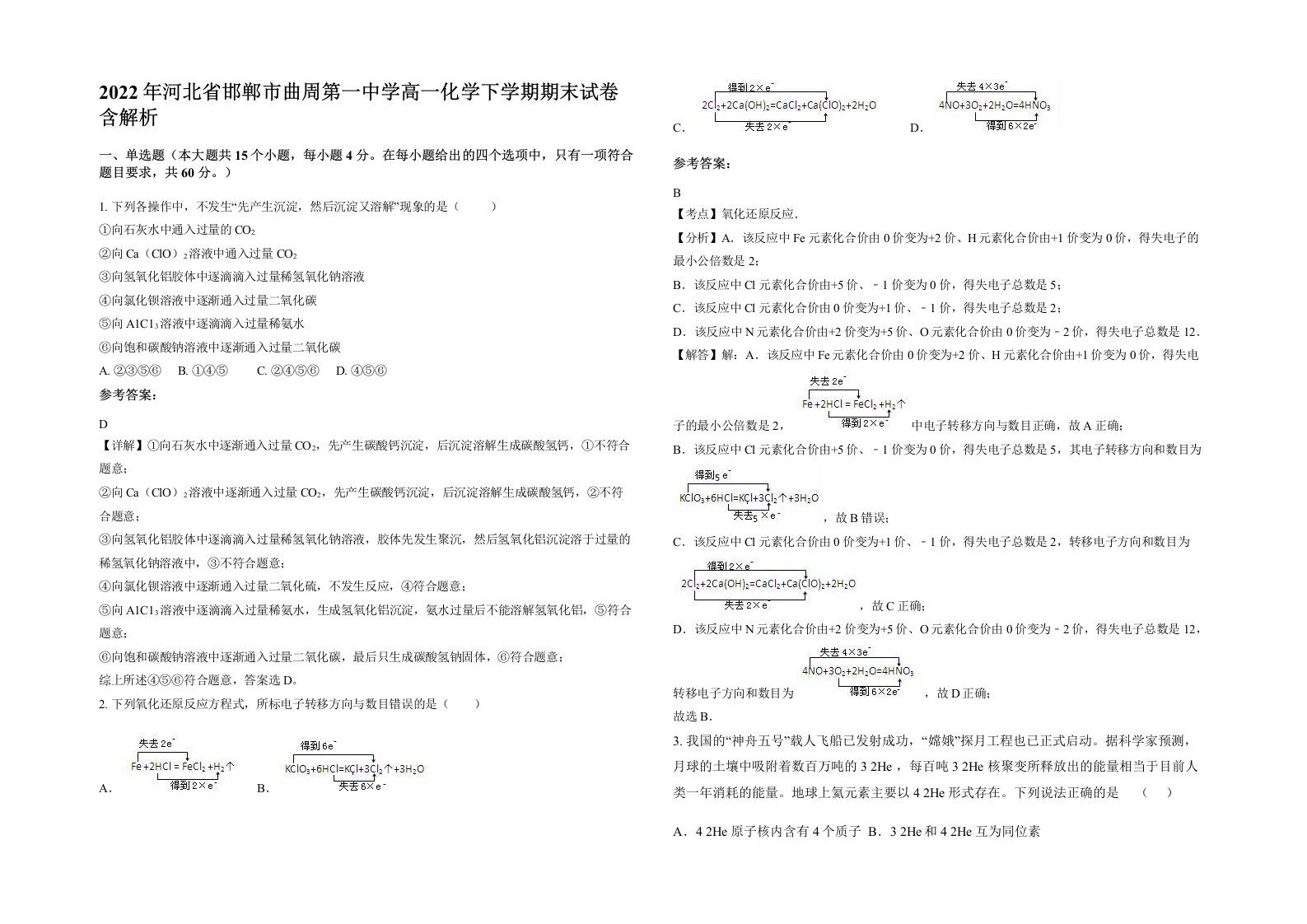 2022年河北省邯郸市曲周第一中学高一化学下学期期末试卷含解析