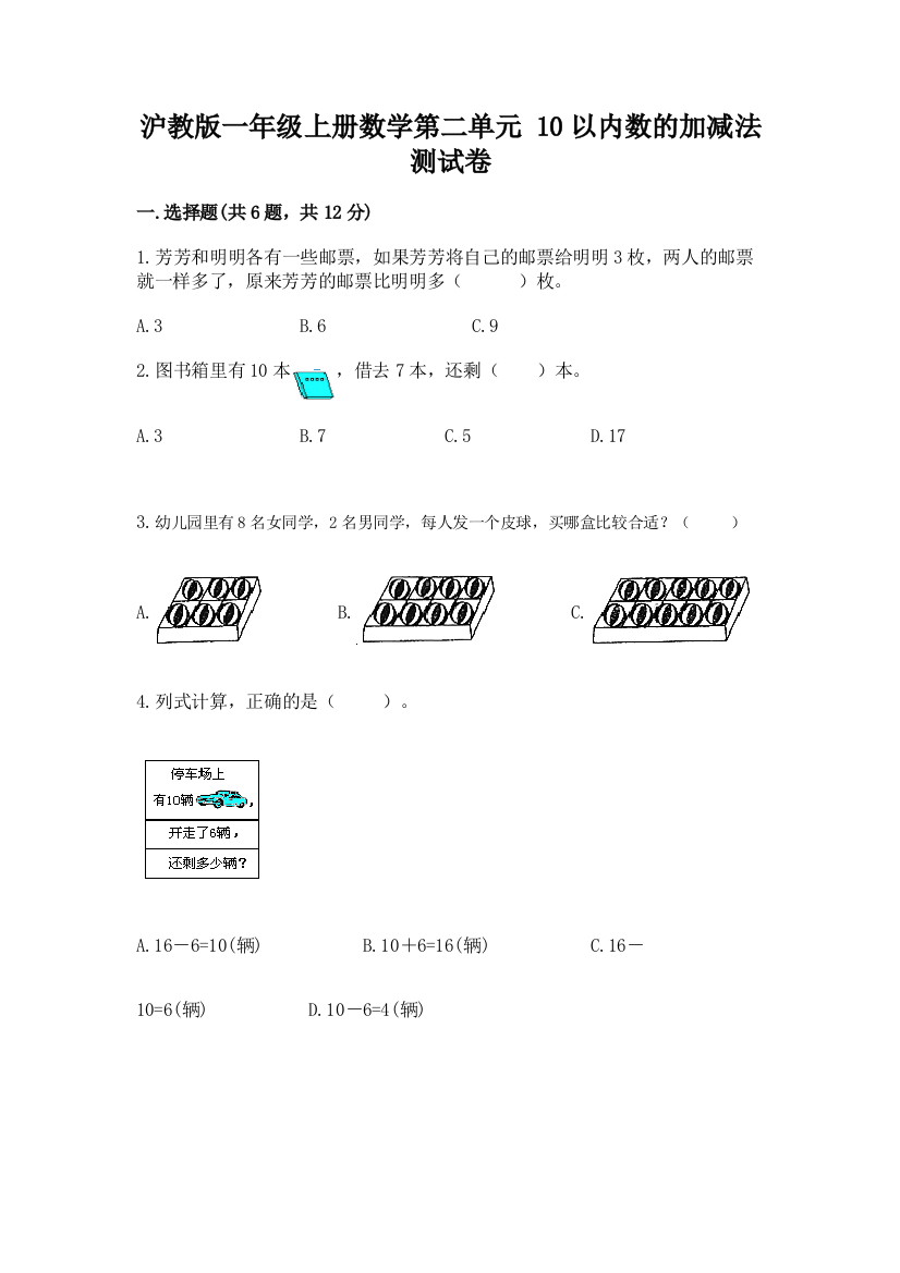 沪教版一年级上册数学第二单元-10以内数的加减法-测试卷精品(考试直接用)