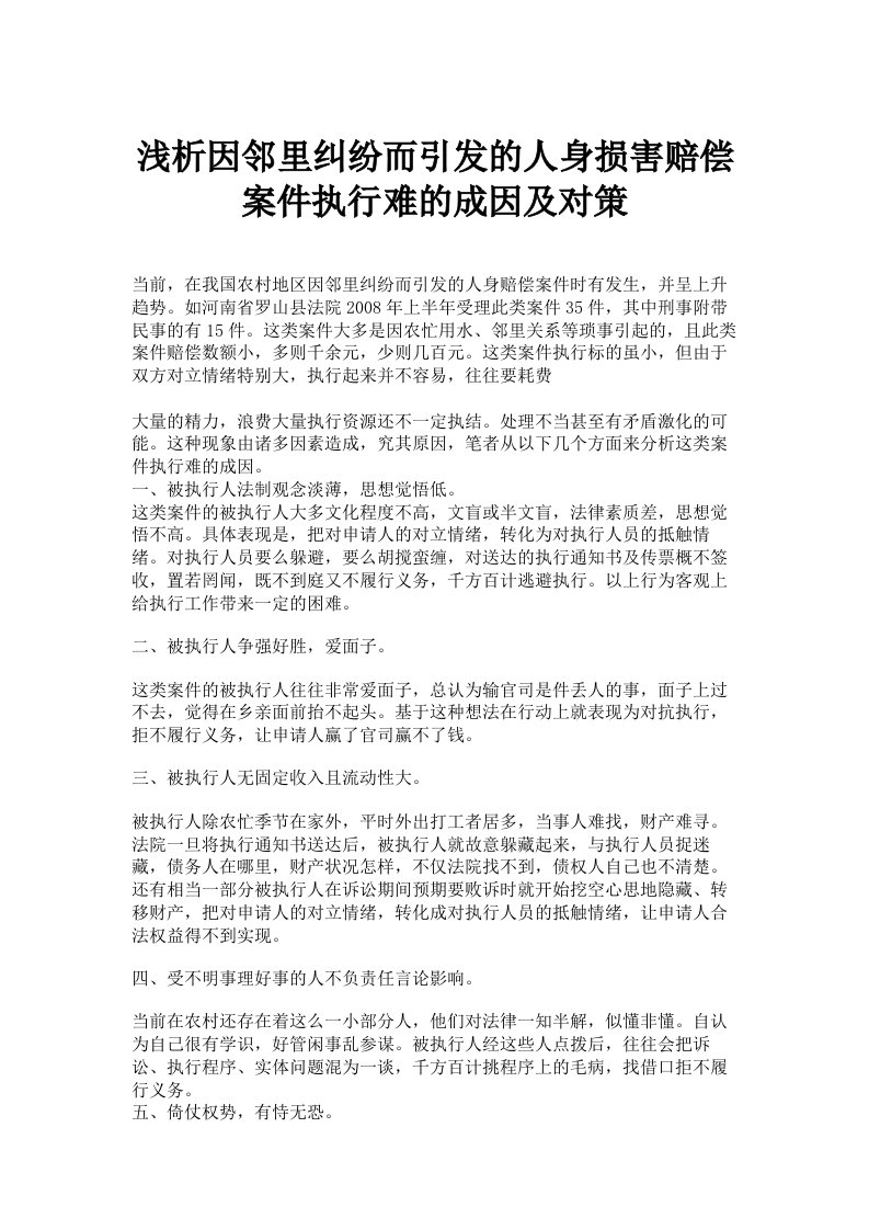 浅析因邻里纠纷而引发的人身损害赔偿案件执行难的成因及对策