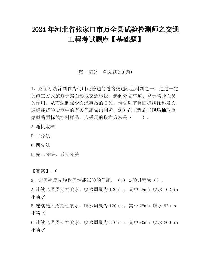 2024年河北省张家口市万全县试验检测师之交通工程考试题库【基础题】