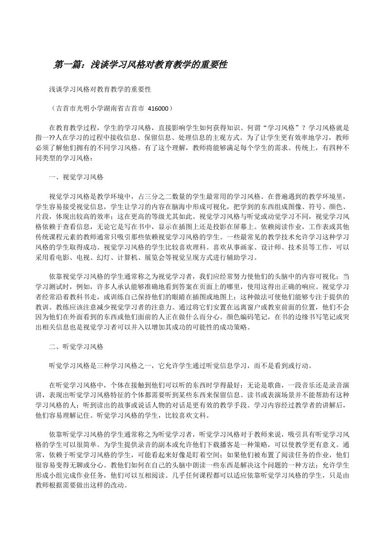 浅谈学习风格对教育教学的重要性[修改版]