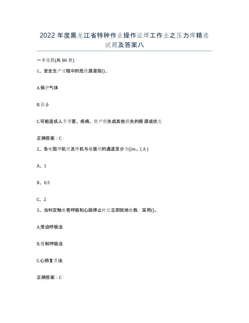 2022年度黑龙江省特种作业操作证焊工作业之压力焊试题及答案八