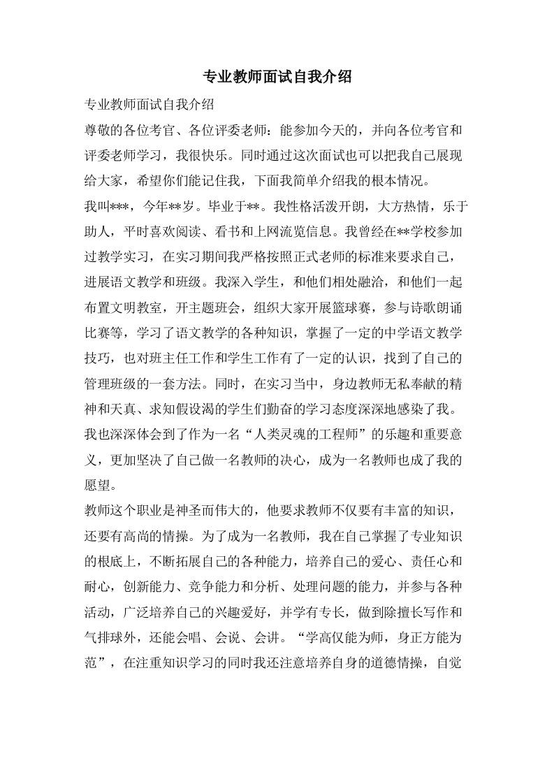 专业教师面试自我介绍