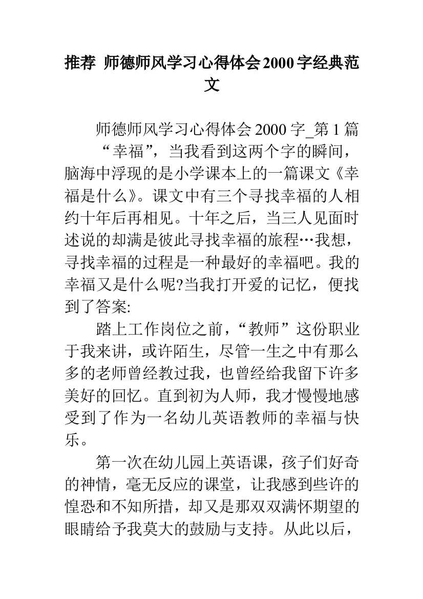 推荐师德师风学习心得体会2000字经典范文