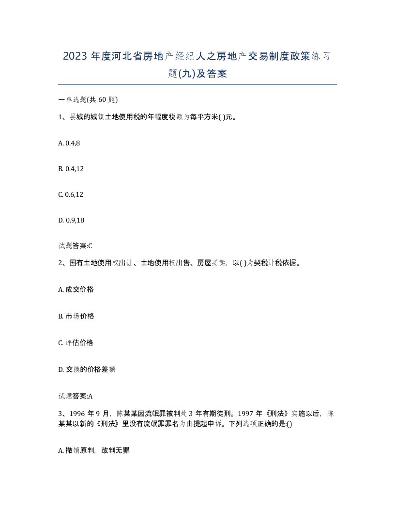 2023年度河北省房地产经纪人之房地产交易制度政策练习题九及答案