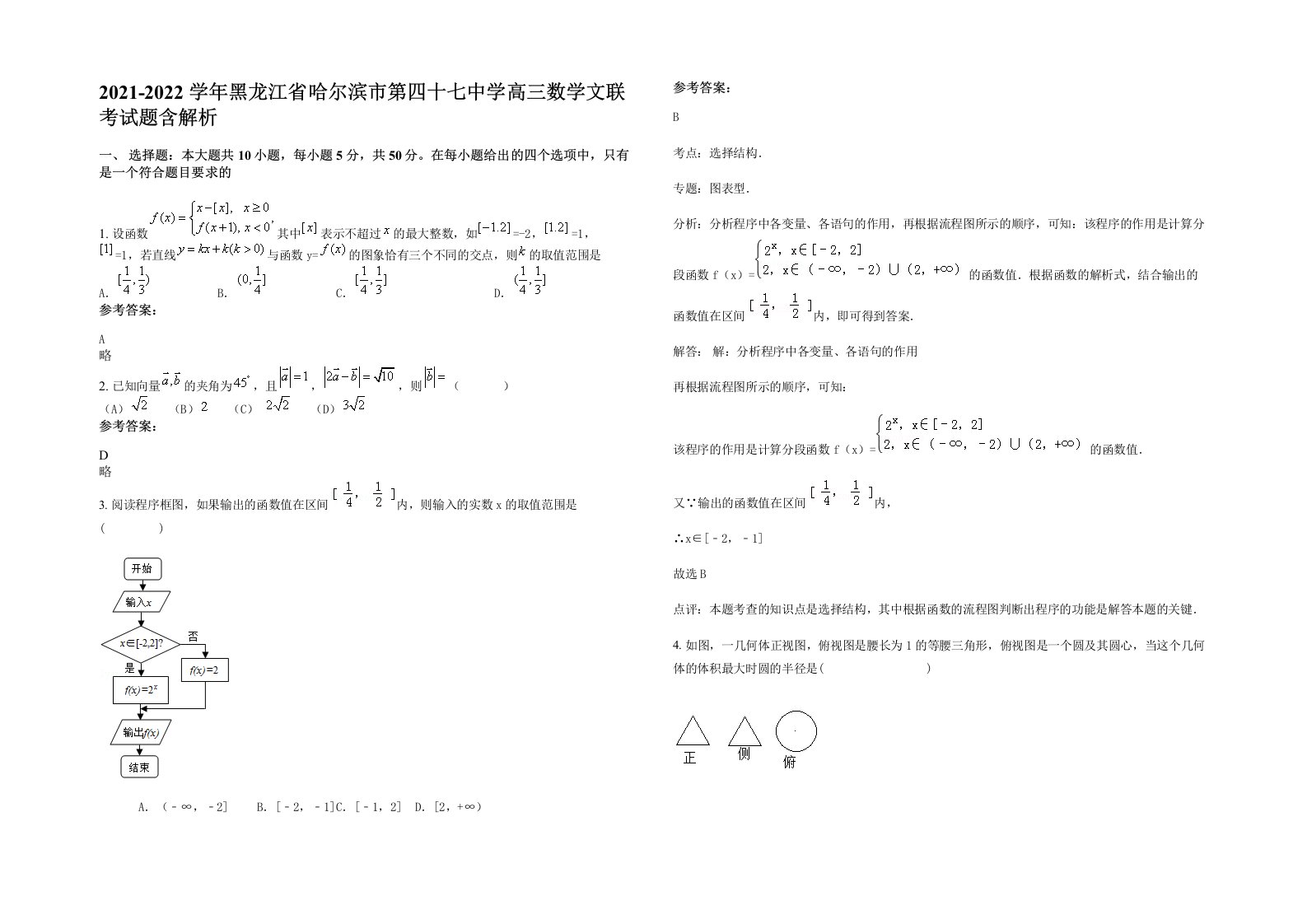 2021-2022学年黑龙江省哈尔滨市第四十七中学高三数学文联考试题含解析