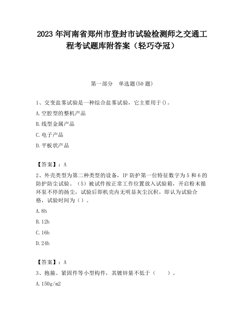 2023年河南省郑州市登封市试验检测师之交通工程考试题库附答案（轻巧夺冠）