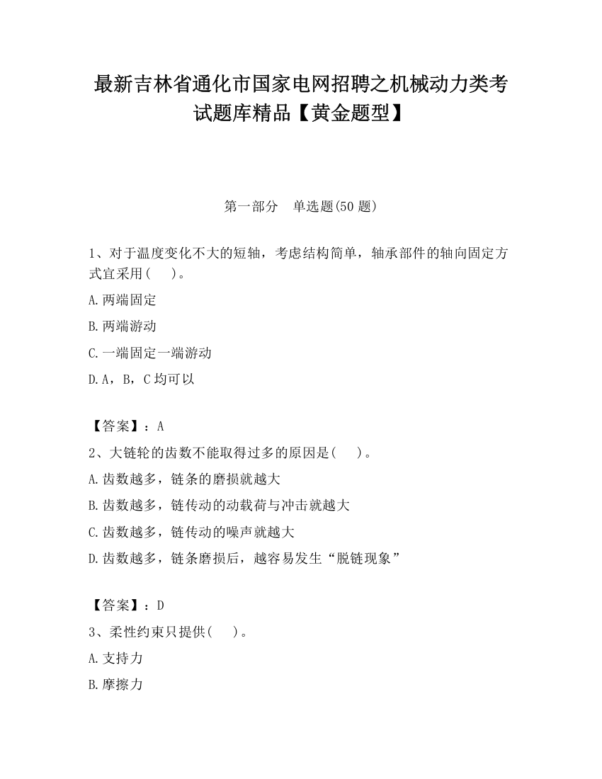 最新吉林省通化市国家电网招聘之机械动力类考试题库精品【黄金题型】